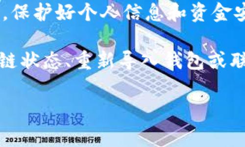 如果你在TP钱包上发现币种显示不出具体金额，可能是由多种原因造成的。以下是一些常见的问题及其解决方法，希望能够帮助你找回丢失的信息。

常见原因及解决方案

首先，要明确的是，有时候TP钱包界面上的余额显示可能与网络连接、钱包版本或区块链状态等因素有关。因此，以下几个步骤可以帮助你快速排查和解决问题。

1. 检查网络连接

网络连接不稳定可能会导致TP钱包无法正确更新余额。当你尝试查看钱包的余额时，确保你处于良好的网络环境中。如果连接不稳定，可以尝试切换到更强的网络或重启设备。

2. 更新TP钱包

确保你使用的是TP钱包的最新版本。钱包的旧版本可能会存在一些bug，导致余额无法正常显示。前往应用商店查看是否有可用更新，如果有，请及时安装更新。

3. 检查区块链状态

有时候，问题可能是在区块链网络本身。区块链的繁忙或延迟都有可能导致余额不及时更新。你可以通过相关区块链浏览器检查该币种的网络状态和交易确认情况。

4. 重新导入钱包

如果以上方法无效，尝试重新导入钱包。在TP钱包中，选择“导入钱包”，然后输入你的助记词或私钥。请注意，在进行此操作时，要确保你的助记词和私钥受到保护，避免泄露。

5. 联系技术支持

如果仍然无法解决问题，建议联系TP钱包的官方技术支持。他们可以提供更专业的帮助和指导，帮助你解决显示余额的问题。

注意事项

在处理任何与钱包和数字资产相关的问题时，务必保持谨慎。确保所有操作都在安全的环境中进行，保护好个人信息和资金安全。同时，避免在不明链接上输入助记词或私钥，以防上当受骗。

总结来说，如果你的TP钱包上币种无法显示余额，可以尝试检查网络连接、更新钱包版本、查看区块链状态、重新导入钱包或联系技术支持等方法。这些措施可以帮助你快速找回失去的金额显示，确保你的数字资产安全、透明。

希望这些建议对你有所帮助，祝你在数字资产的管理上顺利愉快！