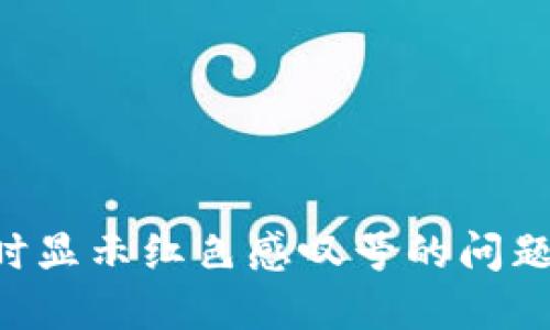 如何解决TP钱包卖出时显示红色感叹号的问题？2025必看解决方案！