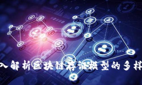 2025必看：深入解析区块链存证模型的多样性和应用场景