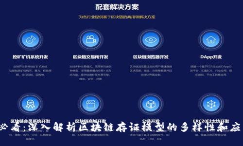 2025必看：深入解析区块链存证模型的多样性和应用场景