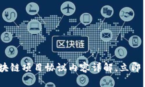 2025必看：区块链项目协议内容详解，立即了解最新动态！