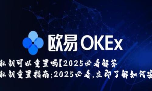 TP钱包私钥可以重置吗？2025必看解答
TP钱包私钥重置指南：2025必看，立即了解如何安全管理