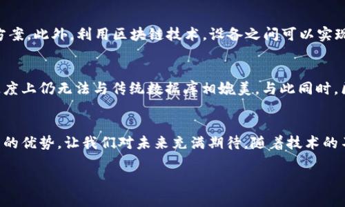 baioti2025必看：深入了解区块链是什么及其多样化应用/baioti
区块链, 区块链应用, 虚拟货币, 去中心化/guanjianci

什么是区块链？
区块链是一种去中心化的数字分类账技术，通过分布式网络记录交易信息。这项技术最初是在2008年为比特币（Bitcoin）而设计的，以确保交易的安全性和透明度。区块链以区块的形式将数据存储在网络中，每个区块都包含一定数量的交易记录，并与前一个区块相连，因此形成一条不可篡改的链。这种结构使得区块链具备了高安全性，不容易被黑客攻击和篡改。

区块链的技术优势
区块链技术有几个显著的优势，其中最重要的是安全性、透明性和去中心化。首先，由于信息是分布式存储的，任何节点都无法单独控制整个网络，这使得数据的篡改变得极为困难。此外，由于所有交易信息都是公开可查的，透明性高，用户可以随时监督交易的真实性。因此，区块链在打击虚假交易和提升信任度方面具有巨大的潜力。

区块链的应用领域
随着技术的不断发展，区块链的应用领域也越来越广泛。除了最初的虚拟货币外，区块链的应用已经延伸到多个行业，例如金融、医疗、供应链、物联网等。接下来，我们将具体探讨这些领域中的一些应用。

金融行业的区块链应用
在金融行业，区块链的应用主要集中在支付和清算方面。例如，许多银行和金融机构正在使用区块链技术来加速跨境支付。传统的跨境支付需要几天时间，而区块链可以将这一过程缩短到几分钟，甚至几秒钟。此外，区块链技术还可以用于智能合约的执行，自动化合同的执行过程，减少对中介的依赖，提高效率。

医疗行业中的区块链技术
在医疗行业，区块链技术能够有效地保护患者隐私并确保数据的安全性。通过区块链，患者的医疗记录可以被安全地存储和分享，只有授权的医疗专业人员才能访问。这不仅提高了数据的安全性，还可以在患者转院或出现医疗紧急情况时，快速共享必要的医疗信息。此外，一些区块链项目正在探索利用该技术来追踪药品的来源，以打击假药问题。

供应链管理中的区块链
在供应链管理中，区块链技术的应用主要用于提升透明度和追溯性。通过使用区块链，企业可以实时监控产品在供应链中的每一个环节，从原材料采购到最终产品的交付。这种透明度对于保障消费者权益和提高供应链的效率至关重要。同时，它还可以减少因信息不对称而导致的纠纷，提升合作伙伴之间的信任。

物联网与区块链的结合
随着物联网（IoT）的普及，区块链技术也逐渐被应用于此领域。物联网设备产生的数据往往涉及大量的隐私信息，区块链技术能够提供安全的数据存储与传输方案。此外，利用区块链技术，设备之间可以实现安全的点对点通信，简化设备之间的数据交互，提高整体系统的效率。

区块链的挑战与展望
尽管区块链技术拥有多项优势，其发展仍面临一些挑战。例如，区块链网络的吞吐量问题、能耗问题、以及法律监管的局限性。目前许多区块链项目在交易处理速度上仍无法与传统数据库相媲美。与此同时，区块链的去中心化特性使得法律法规建设面临挑战，需要数个国家和地区共同探讨和制定相关政策。

结论
总而言之，区块链作为一项颠覆性的技术，正在多个行业展现出巨大的应用潜力。虽然技术尚不成熟，仍需解决诸多挑战，但其在提升安全性、透明度和效率方面的优势，让我们对未来充满期待。随着技术的不断反复验证与创新，区块链全新的应用场景也将一一展现，2030年的数字经济或许将会因区块链的普及而面貌一新。

因此，如果你对区块链技术感兴趣，或者希望在未来的工作中与这一前沿技术挂钩，建议你现在就开始学习。这将不仅仅是对技术的了解，更是对未来的投资。