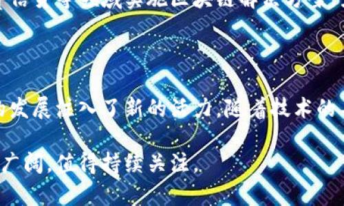 在四川，随着技术的快速发展，区块链银行逐渐受到关注与应用。以下是一些与区块链技术相关的银行及金融机构，它们在推动区块链技术在金融领域的应用方面发挥着重要作用。

### 1. 四川省农村信用社

四川省农村信用社在区块链金融方面有了一些探索，推出了以区块链为基础的金融服务，以提高金融透明度和安全性。这种服务旨在帮助地方农民，提升他们的金融便利性和信用等级。

### 2. 成都银行

成都银行积极拥抱科技创新，特别是在区块链和数字货币方面。该行与科技公司合作，开展了多项基于区块链的试点项目，用于数据共享与身份认证等领域，以提高银行的服务效率。

### 3. 四川银行

四川银行虽然相对较新，但也在区块链技术的应用上表现出色。它开展了一些项目，旨在利用区块链提高金融交易的安全性和透明度，同时降低运营成本。

### 4. 成都市商业银行

成都市商业银行涉及区块链的研究与应用，重点在于利用区块链技术进行资产证券化和供应链金融的创新。这些项目旨在提升交易效率和资金周转率。

### 5. 民营银行

四川的一些民营银行也开始关注区块链技术的应用，尝试在小额贷款、消费信贷等领域实施区块链解决方案，力求在激烈的市场竞争中占得先机。

### 小结

区块链银行的兴起，不仅促进了四川地区金融服务的创新，也为地方经济的发展注入了新的活力。随着技术的不断进步，预计在未来会有更多的金融机构加入到区块链的应用行列中。

以上就是关于四川区块链银行的一些信息，区块链在金融领域的前景依然广阔，值得持续关注。