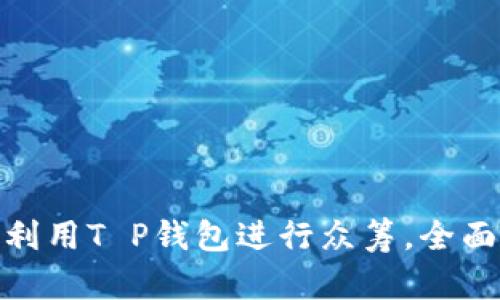 2025必看：如何利用T P钱包进行众筹，全面解析与实用指南