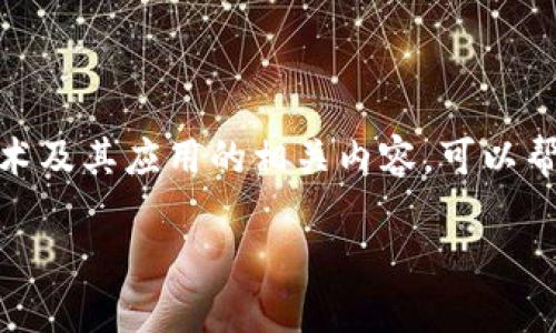由于“于都综合区块链平台”的具体信息较少，以下是关于区块链技术及其应用的相关内容，可以帮助理解区块链平台的一般概念及其在于都等地区的潜在应用示例。

### 2025必看：于都区块链平台及其未来发展趋势