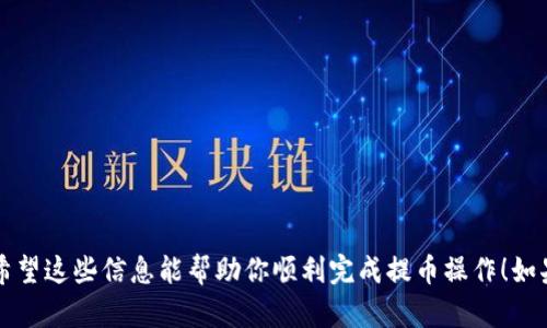 提币到 TP 钱包的具体步骤可能会根据你所使用的交易所和钱包的版本有所不同，但一般来说，以下是一个基本的操作流程：

步骤一：登录 OEX 账户
首先，打开 OEX 交易所的官方网站，并使用你的账户信息登录。如果你还没有账户，需要先注册并完成身份验证。

步骤二：找到提币选项
登录后，导航到账户管理或资产管理的部分。在这里，寻找“提币”或“取款”的选项，通常这个选项会在资产或资金管理的菜单中明确列出。

步骤三：选择要提币的币种
在提币页面，你会看到可供提取的所有加密货币列表。找到你想要提取的币种，然后选择它。在这个页面上，可以查看该币种的当前余额，并确定你希望提取的数量。

步骤四：输入 TP 钱包地址
在提币表单中，你需要输入你 TP 钱包的地址。确保你复制并粘贴正确的钱包地址，以避免任何损失。如果你不小心输错地址，可能会导致资金无法找回。

步骤五：确认提币数量及费用
在确认提币数量时，也要注意交易所收取的提币费用。不同的币种和交易所费用可能有所不同，因此一定要在确认之前仔细核对所有信息。

步骤六：进行身份验证（如有必要）
某些交易所为了保障账户安全，可能会要求你进行二次身份验证。这通常涉及到输入发送到你注册手机或邮箱的验证码。

步骤七：提交提币请求
一旦确认一切信息无误，就可以提交提币请求。交易所会处理你的请求，并会在一定时间内将币种转账到你的 TP 钱包中。

步骤八：检查 TP 钱包余额
最后，登录到你的 TP 钱包，检查是否已经成功接收到所提币种的转账。转账的时间可能会有所不同，取决于区块链的拥堵情况和费用设置。

注意事项
在进行提币操作时，务必注意以下几点：
ul
li确保提币地址的正确性，避免损失。/li
li了解相关的提币费用，并掌握安全提币的最佳实践。/li
li保留交易记录，以便将来参考或发生问题时用于查询。/li
/ul

通过以上步骤，你就可以将 OEX 上的币提取到 TP 钱包。希望这些信息能帮助你顺利完成提币操作！如果有任何疑问，建议查看 OEX 的官方帮助文档或联系客服。