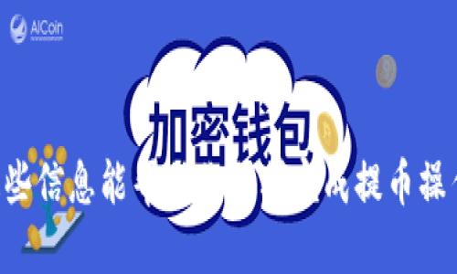 提币到 TP 钱包的具体步骤可能会根据你所使用的交易所和钱包的版本有所不同，但一般来说，以下是一个基本的操作流程：

步骤一：登录 OEX 账户
首先，打开 OEX 交易所的官方网站，并使用你的账户信息登录。如果你还没有账户，需要先注册并完成身份验证。

步骤二：找到提币选项
登录后，导航到账户管理或资产管理的部分。在这里，寻找“提币”或“取款”的选项，通常这个选项会在资产或资金管理的菜单中明确列出。

步骤三：选择要提币的币种
在提币页面，你会看到可供提取的所有加密货币列表。找到你想要提取的币种，然后选择它。在这个页面上，可以查看该币种的当前余额，并确定你希望提取的数量。

步骤四：输入 TP 钱包地址
在提币表单中，你需要输入你 TP 钱包的地址。确保你复制并粘贴正确的钱包地址，以避免任何损失。如果你不小心输错地址，可能会导致资金无法找回。

步骤五：确认提币数量及费用
在确认提币数量时，也要注意交易所收取的提币费用。不同的币种和交易所费用可能有所不同，因此一定要在确认之前仔细核对所有信息。

步骤六：进行身份验证（如有必要）
某些交易所为了保障账户安全，可能会要求你进行二次身份验证。这通常涉及到输入发送到你注册手机或邮箱的验证码。

步骤七：提交提币请求
一旦确认一切信息无误，就可以提交提币请求。交易所会处理你的请求，并会在一定时间内将币种转账到你的 TP 钱包中。

步骤八：检查 TP 钱包余额
最后，登录到你的 TP 钱包，检查是否已经成功接收到所提币种的转账。转账的时间可能会有所不同，取决于区块链的拥堵情况和费用设置。

注意事项
在进行提币操作时，务必注意以下几点：
ul
li确保提币地址的正确性，避免损失。/li
li了解相关的提币费用，并掌握安全提币的最佳实践。/li
li保留交易记录，以便将来参考或发生问题时用于查询。/li
/ul

通过以上步骤，你就可以将 OEX 上的币提取到 TP 钱包。希望这些信息能帮助你顺利完成提币操作！如果有任何疑问，建议查看 OEX 的官方帮助文档或联系客服。