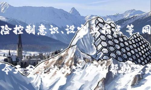    如何在TP钱包中出售空投资产？2025必看攻略！ / 

 guanjianci  TP钱包, 空投, 数字资产, 加密货币 /guanjianci 

什么是TP钱包？
在了解TP钱包中的空投如何出售之前，我们首先需要明确什么是TP钱包。TP钱包是一款广受欢迎的数字钱包，支持多种区块链资产的管理，用戶可以通过它存储、交易和管理加密货币。它不仅提供了安全方便的资产管理功能，还具备去中心化交易的能力，使得用户可以随时随地进行加密货币交易。

空投是什么？
空投是指项目方向持有特定加密货币的用户免费发放新代币，这通常是为了推广新项目或增加代币的流通量。用户可以通过持有某种加密货币来参与空投活动，比如在特定的区块链上持有一定数量的某种代币。总的来说，空投不仅为用户带来了额外的数字资产，也为项目吸引用户提供了激励。

如何在TP钱包中查看空投资产？
在TP钱包成功接收到空投后，用户可以通过以下步骤查看空投资产。首先，打开TP钱包应用并登录您的账户，然后在资产管理页面上，用户可以找到“资产”选项。在该页面您会看到所有持有的数字资产清单，其中包括通过空投获得的代币。如果空投代币未显示，请确保您已经添加了相关的代币合约地址，或通过钱包的功能手动添加代币。

TP钱包中的空投资产如何出售？
一旦用户在TP钱包中确认了空投资产的存在，接下来便是如何将其出售的问题。出售空投资产并不是一个复杂的过程，以下是详细的步骤：

步骤一：选择交易平台
首先，用户需要选择一个支持该空投代币的交易平台。大多数情况下，空投代币会在一些主流交易所上线，因此用户需要检查该代币的流动性和交易对。安全和信誉良好的交易平台，如币安(HitBTC)、火币(Huobi)或Coinbase等，都是不错的选择。

步骤二：将空投资产转入交易所
选择好交易平台后，用户需要将TP钱包中的空投资产转入该平台。该步骤包括以下几个小步骤：首先，在所选交易平台上创建账户。接下来，在“资产”或“钱包”选项中找到“充值/存款”，然后选择对应的空投代币，系统会显示一个充值地址。最后，返回TP钱包，点击转账，将空投资产发送到该充值地址，确保输入信息的准确性以避免资产丢失。

步骤三：在交易所内出售空投资产
转入空投资产后，用户可以在交易所内进行出售。在交易平台上，通常会有买入和卖出功能，用户只需在对应的卖出选项中输入想要出售的数量以及价格。然后确认交易即可。有些交易平台还提供了市价交易功能，可以让用户快速出售资产，具体操作会因交易所而异。

步骤四：提取资金
一旦出售成功，用户会在交易所的账户中看到相应的资金。用户可以选择将资产提取到自己的银行账户或转回到TP钱包中。在提取的过程中，同样需要输入提取的金额和相关账户信息。请注意，某些交易平台可能会收取一定的手续费，因此建议用户在出售资产前了解清楚相关规则。

出售空投资产的注意事项
在出售空投资产时，需要密切关注市场行情，这样才能在最佳时机出售，实现更高的收益。此外，由于加密市场波动剧烈，因此用户需要做好各方面的准备，例如拥有风险控制意识、设定止损点等。同时，为了避免损失，建议用户在进行大额交易之前先进行小额测试交易。

总结
总体而言，出售TP钱包中的空投资产是一个相对简单的过程。然而，为了确保顺利进行并最大化收益，用户需要关注市场动态、选择适合的交易平台，并谨慎操作。希望今天分享的内容能够帮助您更好地理解如何在TP钱包中出售空投资产。在数字货币新时代，加密资产的每一次变动都是一次新的机会，抓住机会，掌握更多的投资技巧，才能在这个领域持续前行！