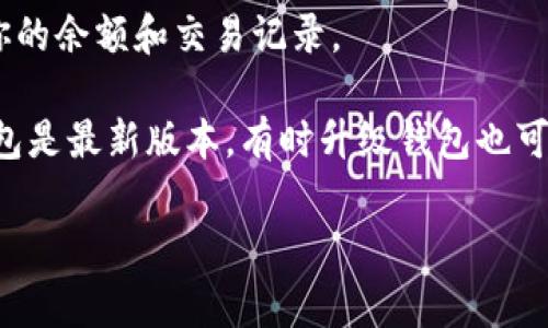 TP钱包是一个支持多种数字资产管理的加密货币钱包，它通常支持包括USDT在内的多种主流数字货币。因此，如果你在TP钱包里添加了USDT的相关资产，你应该能够在钱包中找到USDT。

要确认你的TP钱包中是否有USDT，你可以按照以下步骤操作：

1. **打开TP钱包**：启动你的TP钱包应用，确保你已经登录到自己的账户。

2. **检查资产列表**：在钱包主页，通常会显示所有已添加的资产。你可以向下滚动查找USDT，或者使用搜索功能直接查找。

3. **添加USDT**：如果你没有找到USDT，你可能需要手动添加该资产。在钱包的资产管理界面，通常会有一个“添加资产”或“添加代币”选项。点击后搜索USDT并添加。

4. **查看余额**：一旦找到USDT，你可以点击进入该资产的详细页面，查看你的余额和交易记录。

如果你在寻找USDT的过程中遇到任何问题，检查一下网络连接，或者确保钱包是最新版本，有时升级钱包也可以解决一些小问题。

如果你有进一步问题或需要更详细的说明，欢迎询问！