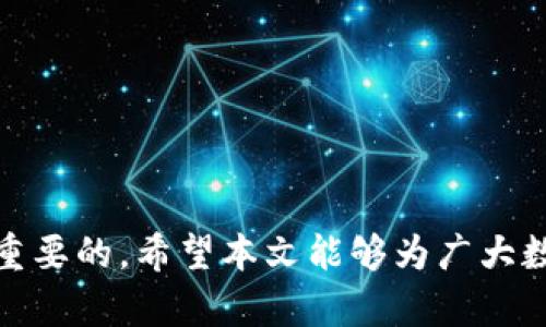   立即解决：TP钱包USDT跨链转账丢失问题的终极指南 / 
 guanjianci  TP钱包, USDT, 跨链转账, 数字货币 /guanjianci 

引言
在数字货币的世界中，跨链转账逐渐成为一种普遍的支付和转移资产的方式。尤其是USDT（泰达币），作为一种稳定币，广泛应用于各类交易中。然而，许多用户在使用TP钱包进行USDT跨链转账时，可能会遭遇资金丢失的困扰。这种情况不仅影响了用户的资金安全感，也让很多人对加密货币的使用产生了疑虑。那么，究竟是什么导致了USDT跨链转账的丢失？如何有效解决这一问题？本文将为您详细分析这些问题，并提供切实可行的解决方案。

什么是TP钱包？
TP钱包是一款广受欢迎的去中心化数字资产钱包，支持多种区块链平台和加密货币的存储与交易。用户通过TP钱包，可以方便地管理自己的数字资产，进行交易和跨链转账。TP钱包的用户界面友好，操作简单，深受数字货币爱好者的喜爱。

USDT的跨链转账为何如此重要？
USDT是一种与美元价值挂钩的稳定币，因其能够减轻市场波动带来的风险，所以很多交易平台和投资者都愿意使用USDT进行交易。此外，跨链转账可以让用户在不同区块链网络之间自由转移资产，增加了资产流动性与灵活性。

跨链转账丢失的常见原因
尽管跨链转账有其独特的优势，但在实际操作中，用户也可能会遇到一些问题，尤其是资金的丢失。以下是一些可能导致跨链转账丢失的原因：
1. **地址错误**：用户在进行跨链转账时，如果输入错误的收款地址，资金很可能就会丢失。尤其是在不同链之间，一旦资金转出，无法追回。
2. **网络问题**：在网络出现拥堵或不稳定的情况下，转账的确认时间可能会延迟，甚至造成转账失败。
3. **兼容性问题**：不同区块链间存在智能合约的兼容性问题，可能会导致交易无法完成。
4. **合约执行失败**：在执行跨链转账时，智能合约的调用失败也是一个常见的原因，这通常是因为合约代码中的错误或网络问题。

如何预防USDT跨链转账丢失
为了减少跨链转账时资金丢失的风险，用户可以采取以下措施：
1. **仔细核对地址**：在进行任何转账之前，一定要仔细核对收款地址，确保没有输入错误。
2. **测试小额转账**：在进行大额转账之前，先进行小额测试，确保一切正常。
3. **选择可靠的网络**：确保在网络活跃且稳定的情况下进行转账，避免在高峰期或网络不佳时进行交易。
4. **了解合约和网络**：仔细阅读所选链的相关文档，确保对其兼容性和转账流程有清晰的理解。

丢失后如何找回资金？
若您在使用TP钱包进行USDT跨链转账时不幸遭遇资金丢失，可以尝试以下几种方法：
1. **查询交易记录**：首先，通过区块链浏览器查询交易记录，确认转账是否成功以及资金去向。
2. **联系客服**：联系TP钱包的客服团队，提供相关的交易信息，他们可能能够帮助您分析问题并提供解决方案。
3. **加入社区求助**：在TP钱包的用户社区或讨论区寻求帮助，其他用户可能有类似经历，并能提供有价值的信息。

总结
跨链转账在数字货币的应用中占据着重要的地位，然而，资金的安全性仍需引起重视。通过明确的操作流程和预防措施，用户能够大大降低USDT跨链转账丢失的风险。此外，在面对问题时，及时寻求帮助也是至关重要的。希望本文能够为广大数字资产用户提供有效的参考与帮助，使大家在使用TP钱包进行USDT跨链转账时能够更加安心、顺利。未来，随着技术的不断进步，跨链转账的安全性和便捷性将进一步提升，为用户创造更加友好的数字货币环境。