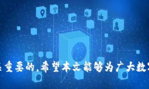   立即解决：TP钱包USDT跨链转账丢失问题的终极指南 / 
 guanjianci  TP钱包, USDT, 跨链转账, 数字货币 /guanjianci 

引言
在数字货币的世界中，跨链转账逐渐成为一种普遍的支付和转移资产的方式。尤其是USDT（泰达币），作为一种稳定币，广泛应用于各类交易中。然而，许多用户在使用TP钱包进行USDT跨链转账时，可能会遭遇资金丢失的困扰。这种情况不仅影响了用户的资金安全感，也让很多人对加密货币的使用产生了疑虑。那么，究竟是什么导致了USDT跨链转账的丢失？如何有效解决这一问题？本文将为您详细分析这些问题，并提供切实可行的解决方案。

什么是TP钱包？
TP钱包是一款广受欢迎的去中心化数字资产钱包，支持多种区块链平台和加密货币的存储与交易。用户通过TP钱包，可以方便地管理自己的数字资产，进行交易和跨链转账。TP钱包的用户界面友好，操作简单，深受数字货币爱好者的喜爱。

USDT的跨链转账为何如此重要？
USDT是一种与美元价值挂钩的稳定币，因其能够减轻市场波动带来的风险，所以很多交易平台和投资者都愿意使用USDT进行交易。此外，跨链转账可以让用户在不同区块链网络之间自由转移资产，增加了资产流动性与灵活性。

跨链转账丢失的常见原因
尽管跨链转账有其独特的优势，但在实际操作中，用户也可能会遇到一些问题，尤其是资金的丢失。以下是一些可能导致跨链转账丢失的原因：
1. **地址错误**：用户在进行跨链转账时，如果输入错误的收款地址，资金很可能就会丢失。尤其是在不同链之间，一旦资金转出，无法追回。
2. **网络问题**：在网络出现拥堵或不稳定的情况下，转账的确认时间可能会延迟，甚至造成转账失败。
3. **兼容性问题**：不同区块链间存在智能合约的兼容性问题，可能会导致交易无法完成。
4. **合约执行失败**：在执行跨链转账时，智能合约的调用失败也是一个常见的原因，这通常是因为合约代码中的错误或网络问题。

如何预防USDT跨链转账丢失
为了减少跨链转账时资金丢失的风险，用户可以采取以下措施：
1. **仔细核对地址**：在进行任何转账之前，一定要仔细核对收款地址，确保没有输入错误。
2. **测试小额转账**：在进行大额转账之前，先进行小额测试，确保一切正常。
3. **选择可靠的网络**：确保在网络活跃且稳定的情况下进行转账，避免在高峰期或网络不佳时进行交易。
4. **了解合约和网络**：仔细阅读所选链的相关文档，确保对其兼容性和转账流程有清晰的理解。

丢失后如何找回资金？
若您在使用TP钱包进行USDT跨链转账时不幸遭遇资金丢失，可以尝试以下几种方法：
1. **查询交易记录**：首先，通过区块链浏览器查询交易记录，确认转账是否成功以及资金去向。
2. **联系客服**：联系TP钱包的客服团队，提供相关的交易信息，他们可能能够帮助您分析问题并提供解决方案。
3. **加入社区求助**：在TP钱包的用户社区或讨论区寻求帮助，其他用户可能有类似经历，并能提供有价值的信息。

总结
跨链转账在数字货币的应用中占据着重要的地位，然而，资金的安全性仍需引起重视。通过明确的操作流程和预防措施，用户能够大大降低USDT跨链转账丢失的风险。此外，在面对问题时，及时寻求帮助也是至关重要的。希望本文能够为广大数字资产用户提供有效的参考与帮助，使大家在使用TP钱包进行USDT跨链转账时能够更加安心、顺利。未来，随着技术的不断进步，跨链转账的安全性和便捷性将进一步提升，为用户创造更加友好的数字货币环境。