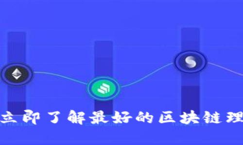 2025必看！立即了解最好的区块链理财平台推荐
