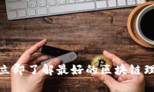 2025必看！立即了解最好的区块链理财平台推荐