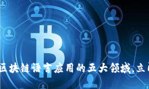 2025必看：区块链语言应用的五大领域，立即探索未来！