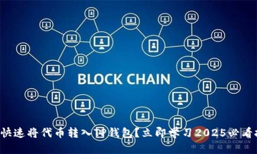 如何快速将代币转入TP钱包？立即学习2025必看技巧！