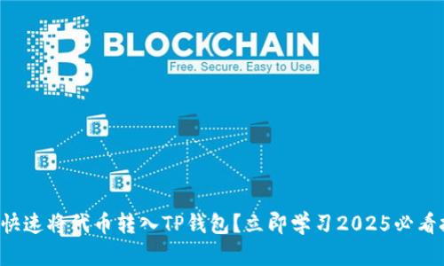 如何快速将代币转入TP钱包？立即学习2025必看技巧！