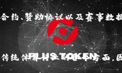   2025必看：区块链体育系统的独特特点与未来展望 / 

 guanjianci 区块链, 体育, 数字化, 创新 /guanjianci 

引言

随着科技的不断进步，区块链技术在各个领域的应用也愈加广泛，尤其是在体育行业，带来了前所未有的变革。区块链体育系统作为这一技术的前沿应用，正引起越来越多业内人士和运动爱好者的关注。因此，本文将深入探讨区块链体育系统的独特特点，以及它们将如何影响未来的体育产业。

区块链技术概述

在深入讨论区块链体育系统之前，我们首先需要对区块链技术有一个基本的了解。区块链是一种去中心化的分布式账本技术，能够安全、透明地记录所有交易信息。每笔交易都被加密并被记录在一个非可更改的区块中，因此，数据的安全性和透明度得到了极大提升。正是这种特性，使得区块链技术能够有效地应用于体育产业，提升各个方面的效率。

区块链体育系统的独特特点

h41. 去中心化管理/h4
传统体育系统往往依赖于一个中心化的机构来进行管理和运营。然而，区块链体育系统通过去中心化的特点，允许各类参与者（如运动员、俱乐部、赞助商及观众）直接互动。这种模式降低了中介费用，提高了资源的使用效率，赋予了参与者更多的权利和操作的灵活性。

h42. 透明性与不可篡改性/h4
区块链技术的核心特点之一就是数据的透明性和不可篡改性。在区块链上的每一笔交易都可以被所有参与者查看，这为体育赛事的诚信提供了保障。观众可以实时获取比赛数据和选手状态，赞助商也可以确保资金的合理使用，从而提高了所有参与方的信任度。

h43. 安全性与隐私保护/h4
在体育行业，数据安全和用户隐私尤为重要。区块链技术通过加密和分布式存储的方式，有效保护个人信息和交易数据。这意味着，无论是观众的个人信息还是运动员的成绩记录，都不容易被黑客攻击或篡改。因此，区块链体育系统能够建立一个更加安全的环境，保护所有参与者的权益。

h44. 数字资产与虚拟经济/h4
区块链体育系统可以轻松创建和管理数字资产，如运动员的NFT（非同质化代币）收藏品和球迷的虚拟货币。这些数字资产不仅增加了用户的参与感，还能够为俱乐部和运动员带来更多的收入来源。随着虚拟经济的不断发展，数字资产的价值也愈发凸显，为体育产业注入了新鲜的血液。

区块链体育系统的应用案例

h41. 媒体曝光与内容创作/h4
在传统模式下，媒体内容的创作和收入的分配往往不够透明，导致很多创作者得不到应有的回报。然而，区块链技术能够使内容创作和收益分配透明化，所有的参与者都能获得参与创作的公正回报。例如，一些体育媒体已经开始使用区块链技术，为内容创作者提供即时结算的解决方案，从而激励更多优质内容的产生。

h42. 票务系统的创新/h4
区块链技术还有助于改进体育赛事的票务系统，票务的购买、转让和验证过程都可以通过区块链技术来实现。这不仅可以减少票贩子的问题，还可以提高票务交易的安全性和效率。此外，球迷可以通过区块链平台获得实时更新的票务信息，增强了购票体验。

h43. 运动员的数据管理/h4
随着运动员数据的不断积累，如何管理和使用这些数据成为了一项新挑战。区块链技术可以帮助运动员记录他们的所有比赛数据和训练记录，创建一个透明且不可篡改的个人档案。这不仅为运动员提供了更好的数据分析支持，也为未来的职业发展打下了坚实的基础。

未来展望

区块链体育系统的发展趋势不可逆转。未来，随着技术的不断成熟和应用场景的拓展，我们可以预见，区块链将给体育产业带来更多的创新和变革。例如，区块链可能会在运动员的职业合约、赞助协议以及赛事数据分析等方面发挥更大的作用。此外，对于球迷而言，区块链技术使得他们能够在虚拟空间中享受更为丰富的互动体验，增强了他们与所支持球队之间的联系。

结语

总体而言，区块链体育系统作为一项新兴的技术应用，展现出众多独特的特点和巨大的潜力。从去中心化的管理模式，到数据的透明性与安全性，再到数字资产的创新，区块链正在重塑传统体育行业的各个方面。因此，无论您是一名运动爱好者，还是一个投资者，深刻理解区块链体育系统的未来发展都将是一个不可或缺的课题。2025年即将到来，抓住这一新的机遇，无疑将为我们带来无限可能。