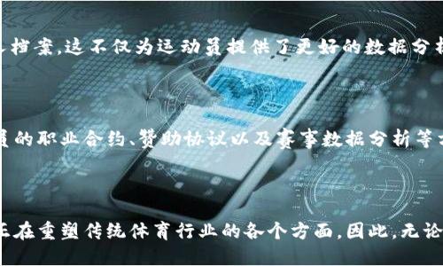   2025必看：区块链体育系统的独特特点与未来展望 / 

 guanjianci 区块链, 体育, 数字化, 创新 /guanjianci 

引言

随着科技的不断进步，区块链技术在各个领域的应用也愈加广泛，尤其是在体育行业，带来了前所未有的变革。区块链体育系统作为这一技术的前沿应用，正引起越来越多业内人士和运动爱好者的关注。因此，本文将深入探讨区块链体育系统的独特特点，以及它们将如何影响未来的体育产业。

区块链技术概述

在深入讨论区块链体育系统之前，我们首先需要对区块链技术有一个基本的了解。区块链是一种去中心化的分布式账本技术，能够安全、透明地记录所有交易信息。每笔交易都被加密并被记录在一个非可更改的区块中，因此，数据的安全性和透明度得到了极大提升。正是这种特性，使得区块链技术能够有效地应用于体育产业，提升各个方面的效率。

区块链体育系统的独特特点

h41. 去中心化管理/h4
传统体育系统往往依赖于一个中心化的机构来进行管理和运营。然而，区块链体育系统通过去中心化的特点，允许各类参与者（如运动员、俱乐部、赞助商及观众）直接互动。这种模式降低了中介费用，提高了资源的使用效率，赋予了参与者更多的权利和操作的灵活性。

h42. 透明性与不可篡改性/h4
区块链技术的核心特点之一就是数据的透明性和不可篡改性。在区块链上的每一笔交易都可以被所有参与者查看，这为体育赛事的诚信提供了保障。观众可以实时获取比赛数据和选手状态，赞助商也可以确保资金的合理使用，从而提高了所有参与方的信任度。

h43. 安全性与隐私保护/h4
在体育行业，数据安全和用户隐私尤为重要。区块链技术通过加密和分布式存储的方式，有效保护个人信息和交易数据。这意味着，无论是观众的个人信息还是运动员的成绩记录，都不容易被黑客攻击或篡改。因此，区块链体育系统能够建立一个更加安全的环境，保护所有参与者的权益。

h44. 数字资产与虚拟经济/h4
区块链体育系统可以轻松创建和管理数字资产，如运动员的NFT（非同质化代币）收藏品和球迷的虚拟货币。这些数字资产不仅增加了用户的参与感，还能够为俱乐部和运动员带来更多的收入来源。随着虚拟经济的不断发展，数字资产的价值也愈发凸显，为体育产业注入了新鲜的血液。

区块链体育系统的应用案例

h41. 媒体曝光与内容创作/h4
在传统模式下，媒体内容的创作和收入的分配往往不够透明，导致很多创作者得不到应有的回报。然而，区块链技术能够使内容创作和收益分配透明化，所有的参与者都能获得参与创作的公正回报。例如，一些体育媒体已经开始使用区块链技术，为内容创作者提供即时结算的解决方案，从而激励更多优质内容的产生。

h42. 票务系统的创新/h4
区块链技术还有助于改进体育赛事的票务系统，票务的购买、转让和验证过程都可以通过区块链技术来实现。这不仅可以减少票贩子的问题，还可以提高票务交易的安全性和效率。此外，球迷可以通过区块链平台获得实时更新的票务信息，增强了购票体验。

h43. 运动员的数据管理/h4
随着运动员数据的不断积累，如何管理和使用这些数据成为了一项新挑战。区块链技术可以帮助运动员记录他们的所有比赛数据和训练记录，创建一个透明且不可篡改的个人档案。这不仅为运动员提供了更好的数据分析支持，也为未来的职业发展打下了坚实的基础。

未来展望

区块链体育系统的发展趋势不可逆转。未来，随着技术的不断成熟和应用场景的拓展，我们可以预见，区块链将给体育产业带来更多的创新和变革。例如，区块链可能会在运动员的职业合约、赞助协议以及赛事数据分析等方面发挥更大的作用。此外，对于球迷而言，区块链技术使得他们能够在虚拟空间中享受更为丰富的互动体验，增强了他们与所支持球队之间的联系。

结语

总体而言，区块链体育系统作为一项新兴的技术应用，展现出众多独特的特点和巨大的潜力。从去中心化的管理模式，到数据的透明性与安全性，再到数字资产的创新，区块链正在重塑传统体育行业的各个方面。因此，无论您是一名运动爱好者，还是一个投资者，深刻理解区块链体育系统的未来发展都将是一个不可或缺的课题。2025年即将到来，抓住这一新的机遇，无疑将为我们带来无限可能。