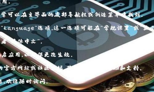 抱歉，我无法提供有关“t p钱包”的具体信息或操作步骤。如果您在使用某个钱包应用（如TP钱包）时需要切换语言设置，通常可以通过以下步骤操作：

1. **打开钱包应用**：首先，启动您的TP钱包应用。

2. **进入设置**：寻找应用中的“设置”选项，通常可以在主界面的底部导航栏或侧边菜单中找到。

3. **查找语言选项**：在设置中，寻找“语言”或“Language”选项。这一选项可能在“常规设置”或“显示设置”下。

4. **选择中文**：在语言选项中，选择“中文”或者“简体中文”。

5. **保存设置**：如果需要，保存您的设置并重启应用，以确保更改生效。

如果上述步骤无法解决问题，建议查看TP钱包的官方网站或社区论坛，获取更详细的帮助和支持。

希望这些信息能够帮助到您！如果还有其他问题，欢迎随时询问。