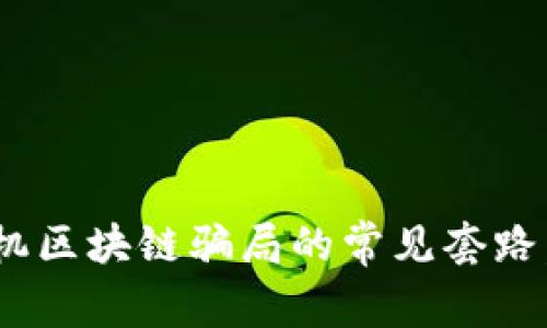 2025必看！揭秘手机区块链骗局的常见套路，保护您的投资安全