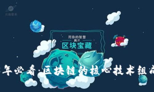2023年必看：区块链的核心技术组成解析