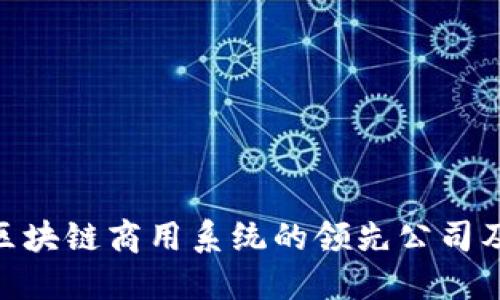 2025必看：区块链商用系统的领先公司及其解决方案