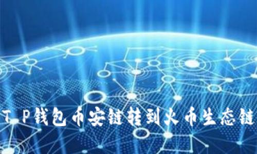 2025必看：T P钱包币安链转到火币生态链的完整指南