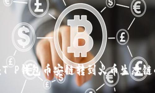 2025必看：T P钱包币安链转到火币生态链的完整指南