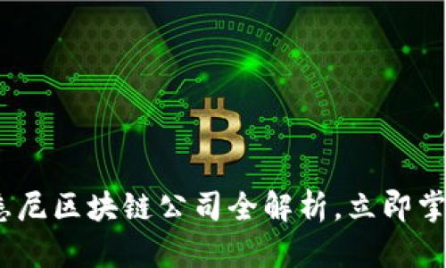 2025必看：悉尼区块链公司全解析，立即掌握行业动态！
