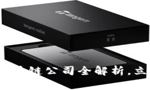 2025必看：悉尼区块链公司全解析，立即掌握行业动态！