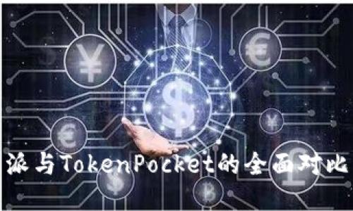 2025必看：比特派与TokenPocket的全面对比，哪个更适合你？