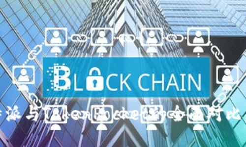 2025必看：比特派与TokenPocket的全面对比，哪个更适合你？