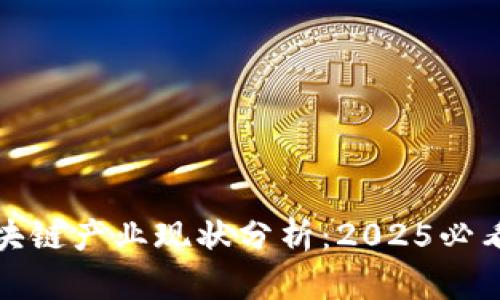 各国监管区块链产业现状分析：2025必看趋势与挑战
