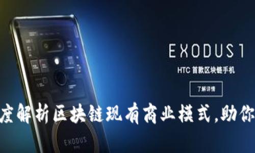 2025必看：深度解析区块链现有商业模式，助你把握未来机遇