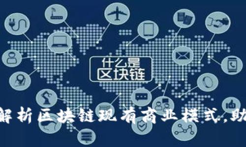 2025必看：深度解析区块链现有商业模式，助你把握未来机遇