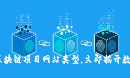 探索2025必看的区块链项目网站类型，立即揭开数字时代的创新面纱