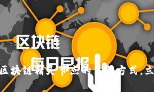 2025必看：探索区块链精灵节点的多种方式，立即掌握前沿知识
