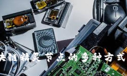 2025必看：探索区块链精灵节点的多种方式，立即掌握前沿知识