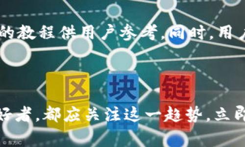   2025必看：关于TP钱包DApp浏览器的终极指南 / 

 guanjianci TP钱包, DApp浏览器, 加密货币, 区块链 /guanjianci 

简介

在当前数字货币迅猛发展的时代，更多的投资者和技术爱好者开始关注去中心化应用（DApps）。TP钱包作为一种支持多种区块链资产的钱包工具，其内置的DApp浏览器为用户提供了一个便捷的访问平台，今天我们就来深入探讨一下TP钱包DApp浏览器的特色、优势及其应用场景。

TP钱包的基本功能

TP钱包是由一个开发团队推出的多链钱包，支持Ethereum、Tron、EOS等多个公链的资产管理。它不仅方便用户存储和交易数字资产，还是访问DApp的理想选择。TP钱包具有安全性高、界面友好、使用便捷等特性，吸引了大量用户。

然而，TP钱包的优势并不仅限于基本的资产管理功能。其内置的DApp浏览器，让用户可以轻松访问各类去中心化应用，比如游戏、交易所以及DeFi（去中心化金融）项目等。因此，TP钱包不仅是一个钱包，更是通往区块链世界的一扇大门。

DApp浏览器的特点

TP钱包的DApp浏览器支持多种类型的应用，涵盖了金融、游戏、社交等多个领域。用户只需打开TP钱包，点击DApp浏览器，即可浏览和使用各种去中心化应用，极大地方便了用户的体验。

对于新手用户而言，TP钱包DApp浏览器的设计十分人性化，简洁的界面、直观的导航使得用户能够快速找到目标应用。此外，经过审核的DApp会在浏览器中推荐，用户可以更有信心地选择使用。

安全性与隐私保护

在使用加密货币和DApp的过程中，安全性和隐私保护是用户最为关心的重要因素之一。TP钱包为用户提供了多种安全保护措施。它使用高强度的加密技术来保障用户的私钥安全，并支持生物识别技术，实现了安全性和便利性的完美平衡。

此外，TP钱包DApp浏览器在访问DApp时不会收集用户的个人信息及交易数据。所有的操作均在用户的控制下进行，确保用户的隐私不被泄露。因此，TP钱包成为了众多加密用户的首选钱包之一。

DApp的丰富生态

TP钱包DApp浏览器支持的DApp生态系统十分丰富，各类应用应有尽有。用户可以在浏览器中找到诸如去中心化交易所（DEX）、借贷平台、NFT市场、游戏等。前者为用户提供去中心化的交易服务，后者则让用户体验到数字藏品的魅力。

在DeFi领域，TP钱包DApp浏览器为用户提供了一站式服务，用户可以在不同平台之间无缝切换，参与流动性挖矿、收益聚合等活动。通过这些去中心化应用，用户能够有效地管理自己的资产，实现收益最大化。

如何使用TP钱包DApp浏览器

使用TP钱包DApp浏览器绝对是简单且高效的。首先，用户需要在智能手机应用商店下载并安装TP钱包。安装完成后，打开应用并创建一个新钱包，或导入已有的钱包。

一旦设置完成，用户可以直接点击“DApp”选项，浏览所需的去中心化应用。在这里，用户可以通过搜索功能快速找到特定的DApp，或根据分类浏览不同类型的应用。

在选择应用后，用户只需根据提示进行操作。在这个过程中，TP钱包会进行必要的安全验证，确保交易的安全。同时，用户也能在每一步操作中获得实时反馈，从而避免不必要的失误。

TP钱包与其他钱包的比较

当谈到数字资产管理时，市场上有众多选择，那么TP钱包与其他加密钱包相比，它有哪些独特之处呢？首先，TP钱包的DApp浏览器是它的一大亮点，相较于其他钱包，它提供了更加丰富的去中心化应用访问体验。

其次，TP钱包在安全性上也表现不俗，其采用的多重加密措施，以及私钥的本地存储，都有效地减少了黑客攻击的风险。此外，其用户界面的友好性和功能的便捷性，使得即便是初学者也能轻松上手。

未来展望

随着区块链技术的快速发展，DApp行业也在不断演变。TP钱包作为行业的重要参与者，其DApp浏览器的创新与改进将继续引领市场趋势。目前，随着越来越多的用户关注去中心化金融、NFT及游戏等领域，TP钱包的前景可谓广阔。

未来，TP钱包有可能与更多的DApp进行合作，推出更多有趣和实用的功能。例如，Gamification（游戏化）元素的加入，可能进一步吸引用户参与。同时，用户体验、提升安全性也将是TP钱包未来发展的重中之重。

总结

TP钱包DApp浏览器不仅为用户提供了便捷的去中心化应用访问方式，还通过高安全性和用户友好的设计，赢得了市场的广泛认可。随着去中心化应用的不断扩展，用户在TP钱包中所享受到的体验也将更加丰富多彩。

对于加密货币新手和资深用户而言，TP钱包DApp浏览器是探索区块链世界的理想工具。因此，若你尚未尝试TP钱包DApp浏览器，那么不妨现在就下载体验一下，也许它会成为你数字资产管理中的得力助手。

额外资源

若想深入了解TP钱包的最新动态和DApp浏览器的使用技巧，可以访问其官方网站和社区论坛，那里有更多专业的资源和实用的教程供用户参考。同时，用户也可以通过社交媒体平台与其他用户交流心得，共同探索区块链的无尽可能。

终极呼吁

在2025年，TP钱包DApp浏览器势必将会迎来更多发展机遇。无论是想要投资数字资产的用户，还是对区块链技术感兴趣的爱好者，都应关注这一趋势。立即加入TP钱包的行列，开始你的区块链之旅吧！因为在这个信息化的时代，掌握数字消费的主动权，将成为未来的重要一环。