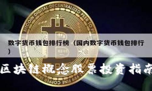 2025必看：区块链概念股票投资指南，立即行动！