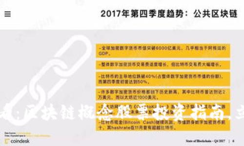 2025必看：区块链概念股票投资指南，立即行动！