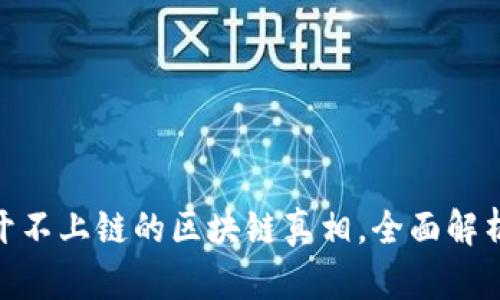 2025必看：揭开不上链的区块链真相，全面解析其影响与未来