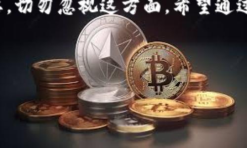 如何用助记词恢复TP钱包：简单易懂的步骤指南

在数字货币的世界中，保护和管理你的资产至关重要。TP钱包作为一种流行的加密货币钱包，允许用户安全地存储、转账和管理他们的资产。而助记词则是恢复钱包的重要工具，使用户可以轻松地找回他们的资产。本文将详细介绍如何用助记词恢复TP钱包的步骤，以及一些相关注意事项。

什么是助记词？

助记词（也称为恢复短语或种子短语）是一组由随机生成的单词组成的字符串，通常由12个、18个或24个单词构成。这些单词可以帮助用户恢复他们的加密货币钱包。助记词的强大之处在于，它能确保即使遭遇设备损坏、丢失或被盗，用户依然可以通过助记词恢复他们的资产。

然而，对于许多人来说，这些助记词可能难以记忆或不易管理，因此务必将助记词保存在安全的地方。丢失助记词可能导致永久性无法访问钱包中的资产。因此，用户应当提高警觉，保证助记词的安全。

如何用助记词恢复TP钱包

以下是一步一步的指导，帮助你使用助记词恢复TP钱包：

步骤一：下载并安装TP钱包

首先，你需要确保在你的设备上安装了TP钱包。如果你还没有下载TP钱包，可以前往官方应用商店（如App Store或Google Play）搜索“TP钱包”，并按照提示进行下载和安装。如已经安装，请确保你的应用是最新版本，以获取最佳的使用体验和安全保障。

步骤二：打开TP钱包

一旦你成功安装了TP钱包，打开应用程序。假如你是第一次使用TP钱包，应用会引导你进行初步设置。可以选择创建新钱包或恢复钱包。

步骤三：选择“恢复钱包”选项

在TP钱包的主界面，你会看到一个选项，可以选择“恢复钱包”或者“导入钱包”。点击这个选项后，会弹出一个供你输入助记词的界面。

步骤四：输入助记词

在输入框中，仔细输入你的助记词。确保顺序正确，避免拼写错误，因为任何一个错误都会导致钱包恢复失败。为了保证助记词的准确性，建议在输入时对每个单词进行逐一比对。

步骤五：设置新的密码

输入助记词后，TP钱包会验证其有效性。如果助记词正确，系统将提示你设置一个新的密码。这个密码将用于保护你的钱包，请确保它足够复杂，以增强安全性。

步骤六：确认恢复成功

密码设置完成后，TP钱包将会恢复你的资产。这时，你应该能够看到你原本钱包中的所有币种和资产。如果看到资产正常，说明恢复成功。

步骤七：记得备份助记词和新密码

最后，务必在安全的地方备份你的助记词和新设置的密码。建议使用纸质记录或密码管理软件来保存这些重要的信息，这样在未来遇到任何问题时，你都可以方便地恢复钱包。

注意事项

在使用助记词时，有几件事情需要特别注意：

ul
    listrong安全性：/strong 避免在网络上输入助记词，尤其是在不信任的网站或应用中。网络钓鱼攻击是最常见的损失方式。/li
    listrong防止遗失：/strong 将助记词保存在多个安全地方，并确保自己能够轻松访问。/li
    listrong定期检查：/strong 定期对钱包进行资产检查，确保没有异常活动。/li
/ul

总结

使用助记词恢复TP钱包并不是一项复杂的任务，只要按照步骤进行，就能顺利找回你的数字资产。助记词的安全性和保管至关重要，切勿忽视这方面。希望通过本文，你能够在遇到钱包丢失或设备故障的情况下，运用助记词顺畅地恢复TP钱包，保障你的资产安全。

如有更多关于TP钱包或加密货币的问题，建议访问官方网站或参阅相关资源，以获取最新的信息和支持。

TP钱包, 助记词, 数字货币, 钱包恢复/guanjianci