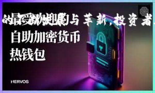 近7天区块链指数的变化受多种因素影响，包括市场情绪、技术开发、行业新闻以及法规调整等。在这段时间内，区块链和加密货币市场的动态尤其显著，以下是一些可能关注的要点。

1. 市场概述
在过去的一周，区块链指数普遍经历了一定的波动。整体市场受到全球经济环境变化和投资者信心的影响，许多主要加密货币如比特币（BTC）和以太坊（ETH）都出现了相应的涨跌。然而，随着监管政策逐步明朗化以及机构资金的持续流入，市场逐渐稳定。

2. 主要指数表现
在过去7天，区块链行业的主要指数表现如下：
ul
    listrong比特币指数：/strong比特币在过去一周内表现出强劲的反弹，从45000美元附近上涨至47000美元，市场情绪转为乐观。/li
    listrong以太坊指数：/strong以太坊同样表现良好，价格从3200美元逐步上涨至3350美元，随着开发者社区的活跃度增高，其二层解决方案的吸引力正不断提升。/li
    listrong区块链综合指数：/strong综合区块链指数的变化展示了更广泛的市场趋势，最近一周的数据显示，整个行业的市值有所恢复。/li
/ul

3. 影响因素分析
影响区块链指数变化的主要因素包括技术进步、市场情绪以及行业内外部消息等。例如，某些主流企业宣布将区块链技术应用于供应链管理等领域，为市场带来了信心。此外，加密监管政策的进一步推行和明确导致了投资者的积极参与，推动价格上涨。

4. 投资者情绪
当前投资者对区块链市场的情绪大体上表现为谨慎乐观。这是由于一些主流媒体对虚拟货币的报道以及社会各界对区块链应用前景的看好，随着时间的推进，这种情绪似乎将进一步巩固，形成良性循环。

5. 未来展望
展望未来，区块链行业的发展依然充满机遇和挑战。尽管短期内市场可能出现一定波动，但从长远来看，随着技术的不断成熟和应用场景的日趋广泛，区块链技术将在未来几年内持续发挥重要作用。

总结
总的来说，近7天区块链指数的变化反映了市场情绪的波动和逐步回暖的趋势。各方力量的互动，推动着整个市场的不断发展与革新。投资者在参与时应保持理性，充分理解市场动态，以做出明智的投资决策。

区块链指数, 加密货币市场, 投资者情绪, 未来展望/guanjianci
以下为相关内容扩展与分析：