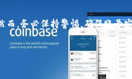 为了将TP钱包中的资金提现到支付宝，您可以按照以下步骤进行操作。请注意，具体步骤可能会因TP钱包的更新而有所变化，因此建议在操作之前确认您的钱包版本。

第一步：打开TP钱包
首先，确保您已经在手机上安装并登录TP钱包。输入您的账户信息，并点击进入钱包主界面。

第二步：找到提现选项
在TP钱包的主界面上，寻找“提现”或者“转账”选项。通常情况下，这个选项会在首页的显著位置。点击进入后，您会看到各种提现方式。

第三步：选择提现方式
在提现页面中，选择“支付宝”作为您的提现目标。注意，有些版本的TP钱包可能会要求您先进行实名认证，以确保资金安全。

第四步：输入提现金额
在选择支付宝后，您需要输入想要提现的金额。请确保您的TP钱包中有足够的余额来支持这次提现操作。此外，有些钱包可能会收取手续费，务必了解相关费用。

第五步：确认信息
在输入完提现金额后，再次检查您的支付宝信息以及提现金额是否正确。确保您没有输入错误的信息，以免造成资金损失。

第六步：提交提现申请
确认所有信息无误后，点击“提交”或“确认”按钮。TP钱包会处理您的请求，并发送相应的提醒信息。如果一切顺利，资金将在一定时间内转入您的支付宝账户。

第七步：检查支付宝账户
最后，您可以打开支付宝，检查提现是否成功到达账户。这一般会在几分钟到几个小时内完成，具体时间取决于TP钱包与支付宝的交易速度。

常见问题解答
在操作过程中，可能会遇到一些常见问题。例如，提现未到账的情况。这时您可以查看TP钱包的交易记录，确认提现申请是否成功。如果长时间未到账，可以联系TP钱包的客服进行查询。

注意事项
在提现之前，请确保您的支付宝账户状态正常，尤其是未被冻结或存在其他限制的情况。此外，不同的钱包版本可能会有不同的提现流程，因此建议您及时查阅TP钱包的官方帮助文档，以获取最新的信息。

结语
将TP钱包的资金提现到支付宝的过程其实相对简单，只需要按照上述步骤操作即可。然而，务必保持警惕，确保账号安全，避免上当受骗。希望您能顺利完成提现操作，享受便捷的数字货币服务。

TP钱包, 提现, 支付宝, 数字货币/guanjianci
立即学习！TP钱包提现到支付宝的详细步骤