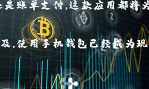 在这里，我可以为您提供关于如何下载 Tp 手机钱包的具体步骤。请根据以下步骤进行操作：

第一步：确认设备支持
首先，确保您的手机设备可以支持 Tp 手机钱包。通常，这款应用支持 iOS 和 Android 的主流版本。因此，检查您的手机操作系统是否为最新版本是必要的。如果您的系统较旧，可能需要先进行系统更新。

第二步：访问应用商店
接下来，打开您的手机应用商店。对于 iPhone 用户，您需要访问 App Store；而对于 Android 用户，则需要访问 Google Play 商店。

第三步：搜索 Tp 手机钱包
在应用商店的搜索栏中，输入“Tp 手机钱包”进行搜索。在搜索结果中找到正确的应用程序。请注意，确保它是由官方提供的，以避免下载到仿冒或不安全的应用。

第四步：下载并安装
找到 Tp 手机钱包后，点击下载或安装按钮。根据您的设备和网速，下载过程可能需要几分钟。在安装完成后，您会在手机主界面看到 Tp 手机钱包的图标。

第五步：创建账户或登录
打开 Tp 手机钱包后，您可能需要创建一个新账户或者使用已有账户登录。填写所需的个人信息并设置安全密码，以确保您的账户安全。

第六步：设置支付方式
登录后，您可以根据应用的提示，设置所需的支付方式，如绑定银行卡或信用卡。确保您输入的信息正确无误，以便顺利完成交易。

第七步：使用 Tp 手机钱包
完成设置后，您就可以开始使用 Tp 手机钱包进行各种支付操作了。无论是购物、转账还是账单支付，这款应用都将为您提供便捷的服务。

总结
下载 Tp 手机钱包的过程并不复杂，只需几个简单的步骤即可完成。随着移动支付的普及，使用手机钱包已经成为现代生活中不可或缺的一部分。希望您能顺利下载并开始使用这款便捷的支付工具。

如果你有更多关于 Tp 手机钱包的问题或需要进一步的指导，请随时提问！