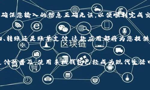 在这里，我可以为您提供关于如何下载 Tp 手机钱包的具体步骤。请根据以下步骤进行操作：

第一步：确认设备支持
首先，确保您的手机设备可以支持 Tp 手机钱包。通常，这款应用支持 iOS 和 Android 的主流版本。因此，检查您的手机操作系统是否为最新版本是必要的。如果您的系统较旧，可能需要先进行系统更新。

第二步：访问应用商店
接下来，打开您的手机应用商店。对于 iPhone 用户，您需要访问 App Store；而对于 Android 用户，则需要访问 Google Play 商店。

第三步：搜索 Tp 手机钱包
在应用商店的搜索栏中，输入“Tp 手机钱包”进行搜索。在搜索结果中找到正确的应用程序。请注意，确保它是由官方提供的，以避免下载到仿冒或不安全的应用。

第四步：下载并安装
找到 Tp 手机钱包后，点击下载或安装按钮。根据您的设备和网速，下载过程可能需要几分钟。在安装完成后，您会在手机主界面看到 Tp 手机钱包的图标。

第五步：创建账户或登录
打开 Tp 手机钱包后，您可能需要创建一个新账户或者使用已有账户登录。填写所需的个人信息并设置安全密码，以确保您的账户安全。

第六步：设置支付方式
登录后，您可以根据应用的提示，设置所需的支付方式，如绑定银行卡或信用卡。确保您输入的信息正确无误，以便顺利完成交易。

第七步：使用 Tp 手机钱包
完成设置后，您就可以开始使用 Tp 手机钱包进行各种支付操作了。无论是购物、转账还是账单支付，这款应用都将为您提供便捷的服务。

总结
下载 Tp 手机钱包的过程并不复杂，只需几个简单的步骤即可完成。随着移动支付的普及，使用手机钱包已经成为现代生活中不可或缺的一部分。希望您能顺利下载并开始使用这款便捷的支付工具。

如果你有更多关于 Tp 手机钱包的问题或需要进一步的指导，请随时提问！