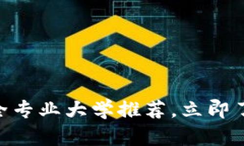 2025必看：区块链安全专业大学推荐，立即了解未来职业发展机遇