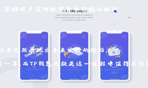  aanbeiti 2025必看！了解TP钱包Beta版的创新与特性/beiti 

 guanjianci TP钱包, 加密货币, 钱包应用, Beta版/guanjianci 

引言：数字货币新时代的先锋

在数字货币迅猛发展的时代，交易的安全性和便捷性成为了用户最为关注的问题之一。TP钱包作为区块链生态系统中的一部分，致力于为用户提供更为安全、快速和高效的数字资产管理解决方案。尤其是在推出了Beta版之后，我们看到TP钱包在功能和用户体验上都有了显著的提升，因此本文将深入探讨TP钱包Beta版的创新与特性，帮助用户更好地了解这一新兴工具。

什么是TP钱包Beta版？

TP钱包Beta版是TP钱包最新推出的一项测试性版本，旨在收集用户反馈，并根据这些反馈进行升级和。Beta版通常意味着软件在正式发布前的重要阶段，因此用户能够率先体验到最新的功能、界面设计和技术改进。在这个阶段，用户的建议将直接影响TP钱包的最终版本，使其更符合市场需求。

TP钱包Beta版的核心特点

TP钱包Beta版包括多个核心功能，以下是一些显著的特点：

ul
    listrong多资产支持：/strong TP钱包Beta版支持多种加密货币，包括比特币、以太坊、Ripple等主流数字资产，为用户提供更加丰富的交易选择。此外，还附带了一些新兴币种，满足早期投资者和创新者的需求。/li
    listrong用户友好的界面：/strong 在Beta版中，TP钱包对用户界面进行了重新设计，使其更加直观和易于操作。用户在进行转账、兑换等操作时，可快速找到所需功能，减少了操作的学习成本。/li
    listrong安全性增强：/strong 为了保障用户的资产安全，TP钱包Beta版加入了多重签名和生物识别验证等先进的安全措施。这意味着即便在网络环境不太安全的情况下，用户的资金依旧能够得到有效保护。/li
    listrong即时交易与低手续费：/strong 由于采用了更为高效的交易引擎，TP钱包Beta版能够实现即时交易，用户在进行买卖操作时不再需要等待。同时，手续费的降低也提升了用户的交易体验，使得小额交易更具可行性。/li
/ul

TP钱包Beta版的使用指南

为了帮助用户更好地使用TP钱包Beta版，下面是一些实用的使用指南：

ul
    listrong下载与注册：/strong 用户可以通过TP钱包的官方网站或应用商店下载Beta版应用。注册时，请确保填写准确的信息，并保管好助记词，以防万一需要恢复账户。/li
    listrong资金管理：/strong 在钱包中添加资产时，可以选择“添加资产”按钮，并根据提示输入相应的币种和数量。在使用转账功能时，请务必确认对方地址的准确性，以防出现资金损失。/li
    listrong交易监控：/strong TP钱包的交易记录功能能够帮助用户实时查看自己的交易状态，用户可以根据需要选择导出交易记录，保持财务透明。/li
/ul

用户反馈与未来展望

自TP钱包Beta版推出以来，用户给予了积极的反馈，许多人表示新版本在功能上极大地改善了使用体验。用户的建议不仅包括功能的，还有对界面设计的美学要求。这些反馈信息对TP钱包团队来说非常宝贵，能够帮助他们调整产品，满足更广泛用户的需求。

此外，TP团队也计划在未来版本中引入更多的社交功能，用户将能够分享他们的交易策略，甚至参与讨论与学习。不断加强社区互动对于加密货币领域至关重要，TP钱包Beta版希望能成为连接用户与加密世界的桥梁。

加入TP钱包社区的重要性

在数字资产管理的道路上，光靠一个钱包应用是不够的。加入TP钱包的社区，用户可以获得大量有价值的信息、更新和支持。社区的力量将为用户提供更多解决方案，帮助用户应对数字货币领域的挑战。

此外，社区活动往往能带来额外激励，例如空投、活动奖励等。参与社区活动不仅可以提升用户的参与感，还能增强对平台的忠诚度，为用户带来更好的体验。

结语：TP钱包Beta版的未来

在数字化的时代，TP钱包Beta版站在了时代的风口上，凭借着其友好的使用体验和先进的安全保护措施，正在吸引越来越多的用户。尽管Beta版仍处在测试阶段，但其已然展现出未来发展的潜力。

为了跟上数字货币的发展潮流，用户应该积极尝试TP钱包Beta版，借助这个创新工具，探索和驾驭数字资产的世界。2025年将是数字货币逐渐走入大众生活的重要一年，而TP钱包无疑是这一过程中值得关注的优秀代表。

总的来说，TP钱包Beta版已为用户铺就了一条通向数字资产未来的道路，随着更新与完善，相信它会为更多用户带来意想不到的惊喜与便利。